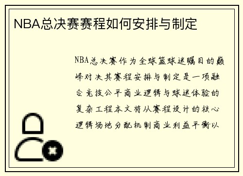 NBA总决赛赛程如何安排与制定