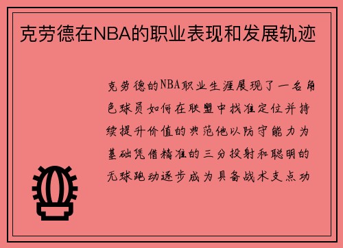 克劳德在NBA的职业表现和发展轨迹