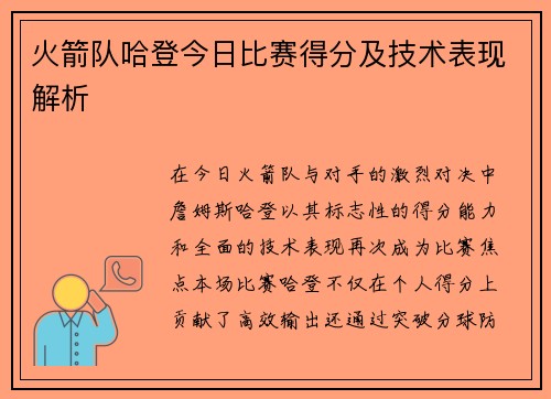 火箭队哈登今日比赛得分及技术表现解析