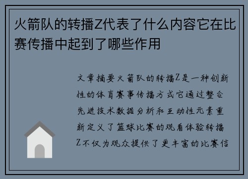 火箭队的转播Z代表了什么内容它在比赛传播中起到了哪些作用