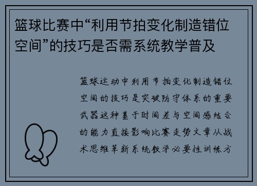 篮球比赛中“利用节拍变化制造错位空间”的技巧是否需系统教学普及