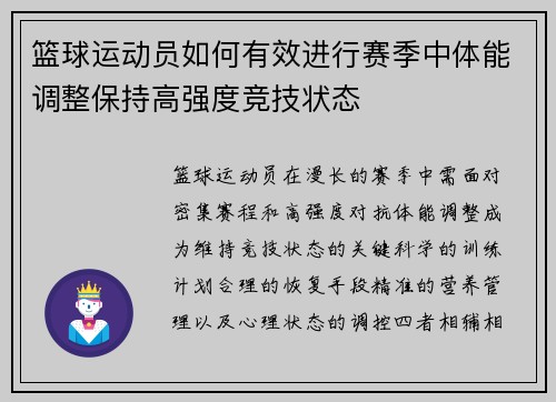篮球运动员如何有效进行赛季中体能调整保持高强度竞技状态