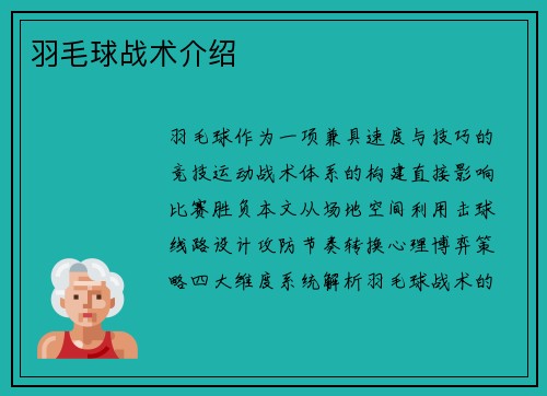 羽毛球战术介绍