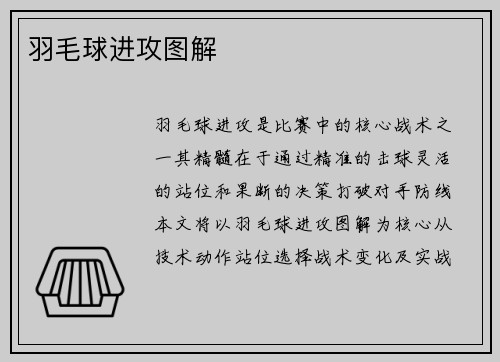 羽毛球进攻图解