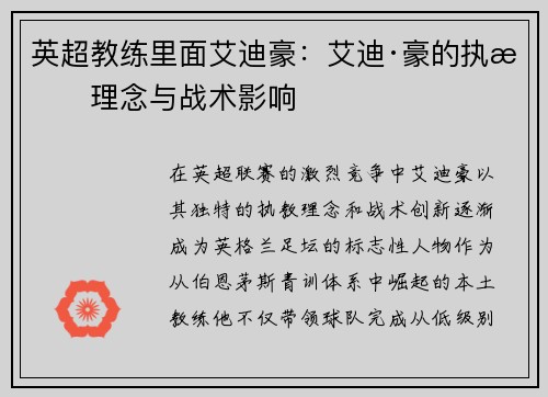 英超教练里面艾迪豪：艾迪·豪的执教理念与战术影响