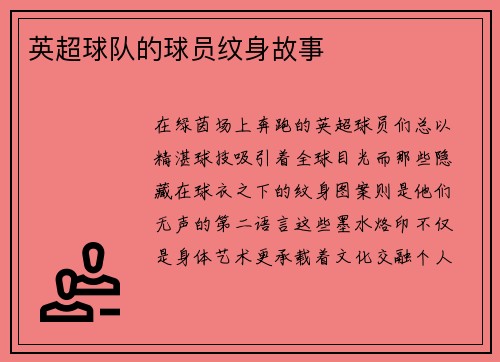 英超球队的球员纹身故事