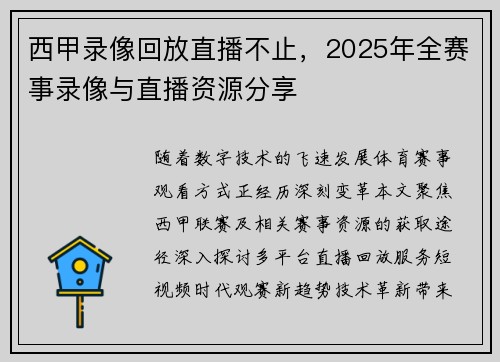 西甲录像回放直播不止，2025年全赛事录像与直播资源分享