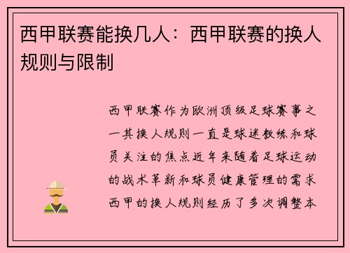 西甲联赛能换几人：西甲联赛的换人规则与限制