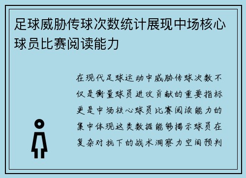 足球威胁传球次数统计展现中场核心球员比赛阅读能力
