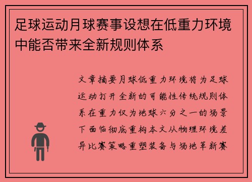 足球运动月球赛事设想在低重力环境中能否带来全新规则体系