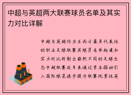中超与英超两大联赛球员名单及其实力对比详解