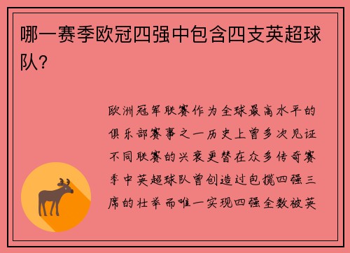 哪一赛季欧冠四强中包含四支英超球队？