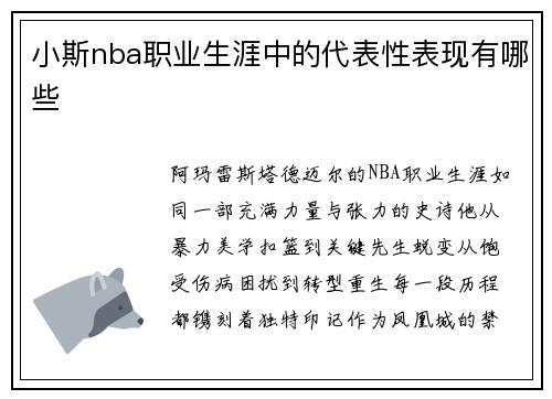 小斯nba职业生涯中的代表性表现有哪些
