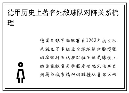 德甲历史上著名死敌球队对阵关系梳理