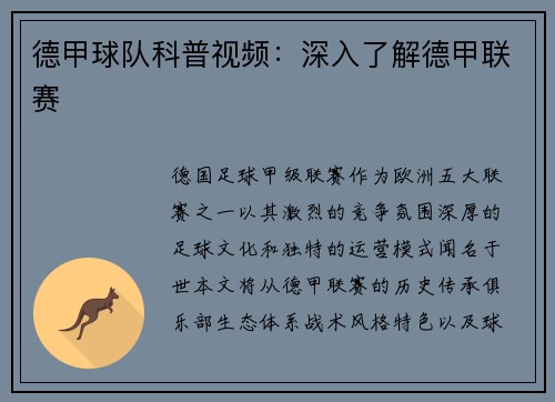 德甲球队科普视频：深入了解德甲联赛