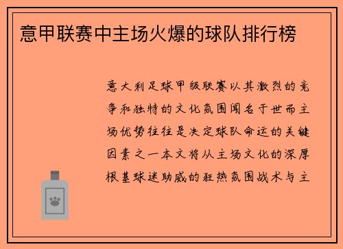 意甲联赛中主场火爆的球队排行榜