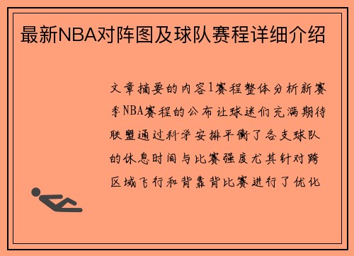 最新NBA对阵图及球队赛程详细介绍