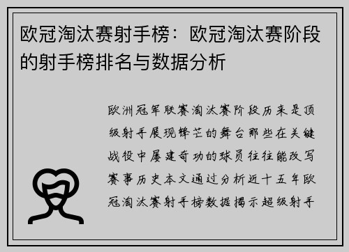 欧冠淘汰赛射手榜：欧冠淘汰赛阶段的射手榜排名与数据分析