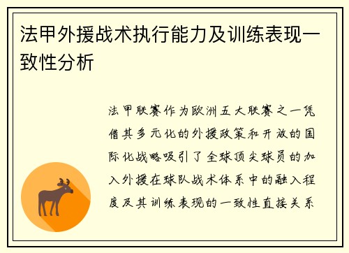 法甲外援战术执行能力及训练表现一致性分析