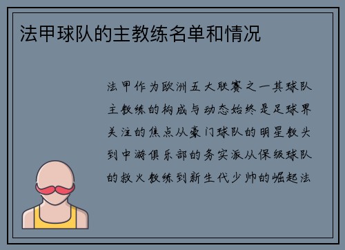 法甲球队的主教练名单和情况
