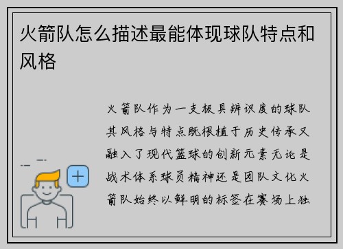 火箭队怎么描述最能体现球队特点和风格